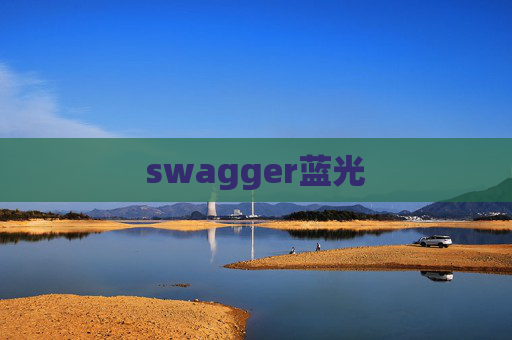 swagger蓝光 swagger蓝光
